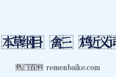 本草纲目·禽三·鸩近义词是什么意思的图片